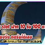 pg slot ฝาก100รับ100